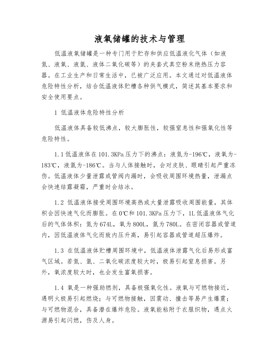 液氧储罐的技术与管理_第1页