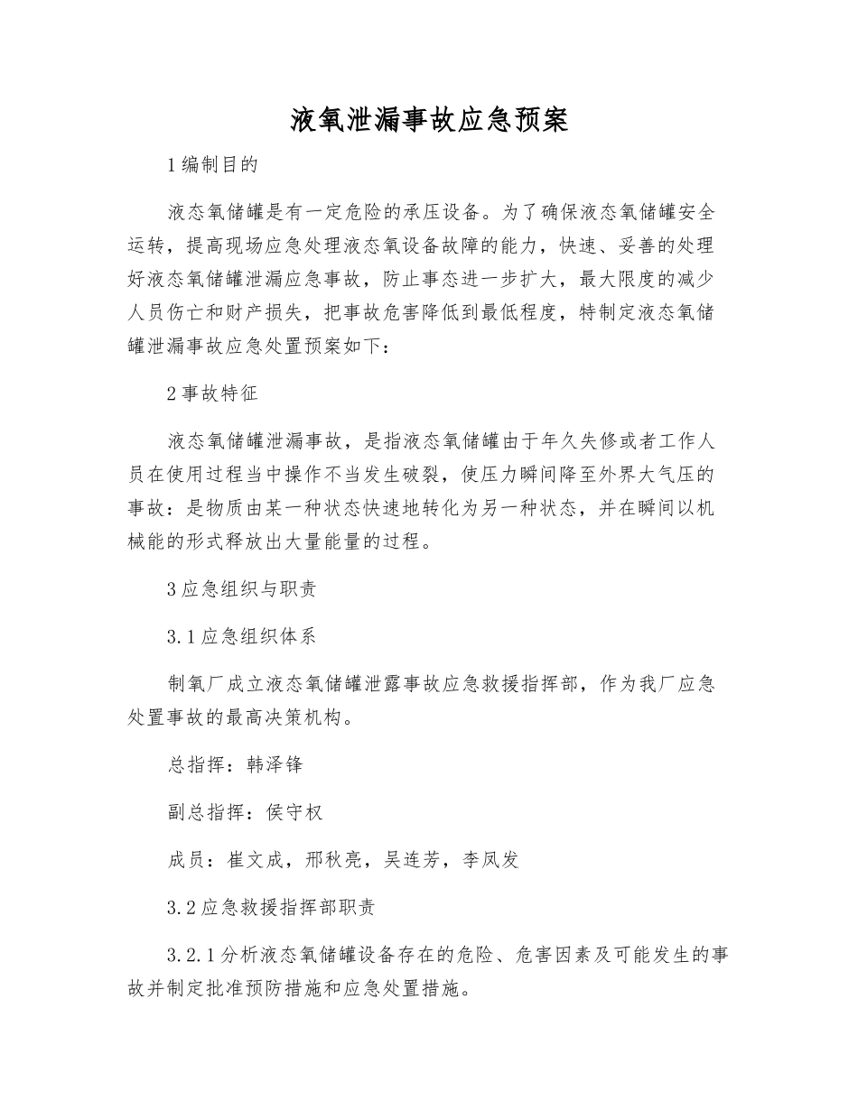 液氧泄漏事故应急预案_第2页