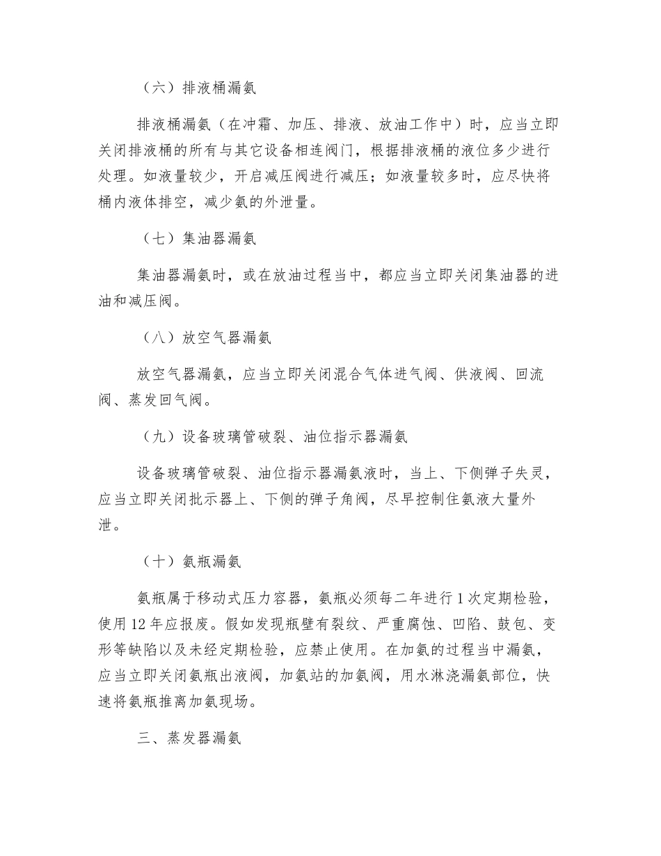 液氨事故的处理方案_第3页