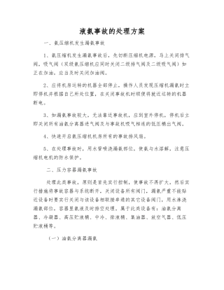 液氨事故的处理方案