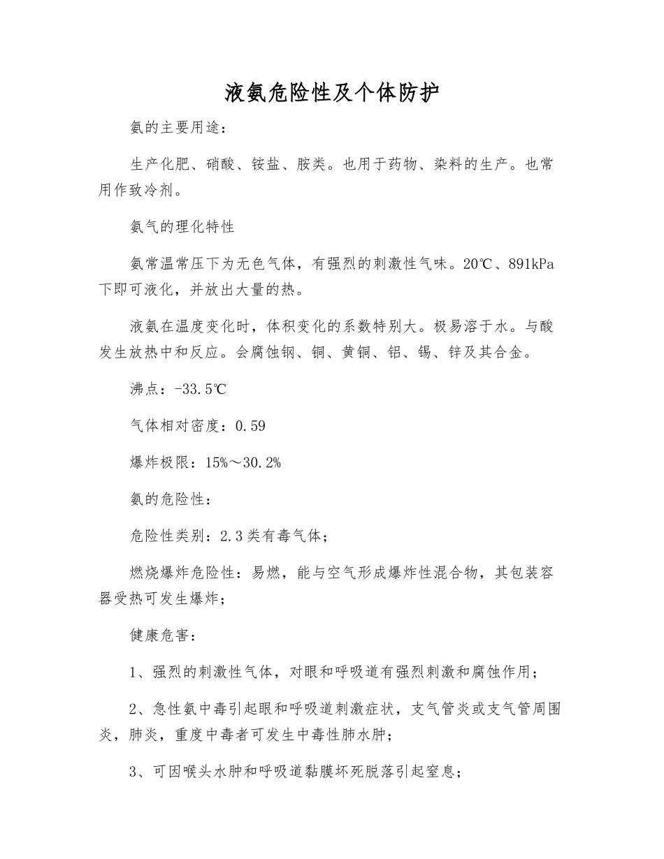 液氨危险性及个体防护_第1页