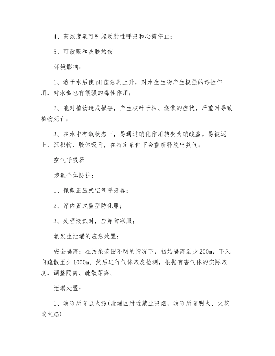 液氨危险性及个体防护_第2页