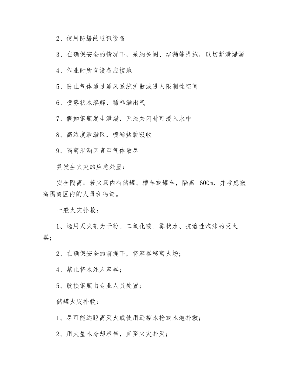 液氨危险性及个体防护_第3页