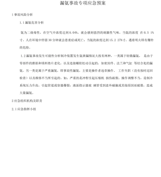 液氨应急预案