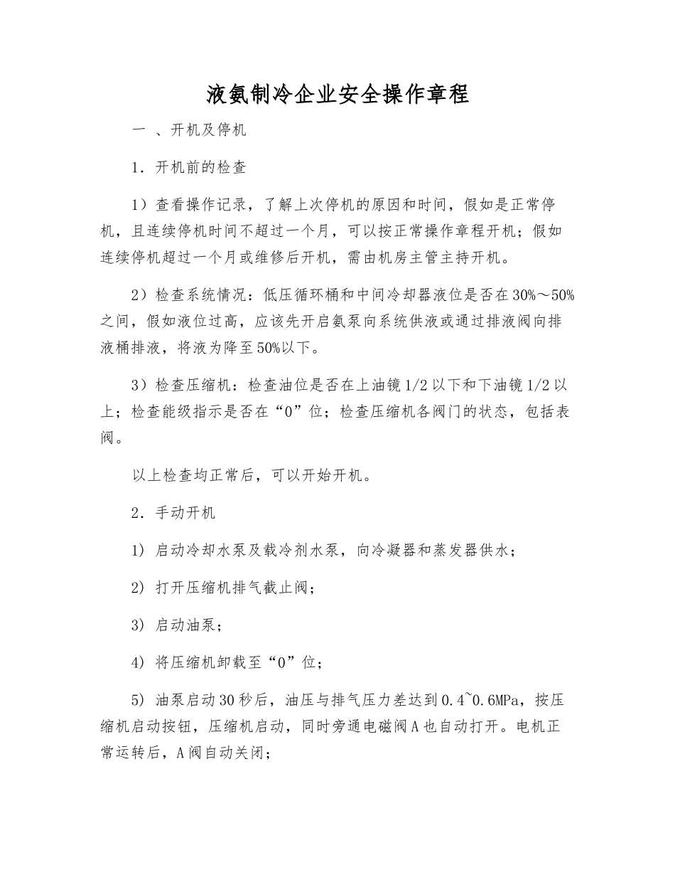 液氨制冷企业安全操作规程_第1页