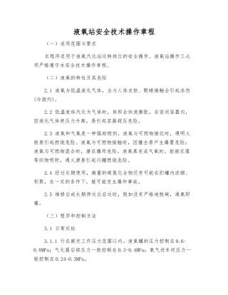 液氧站安全技术操作规程
