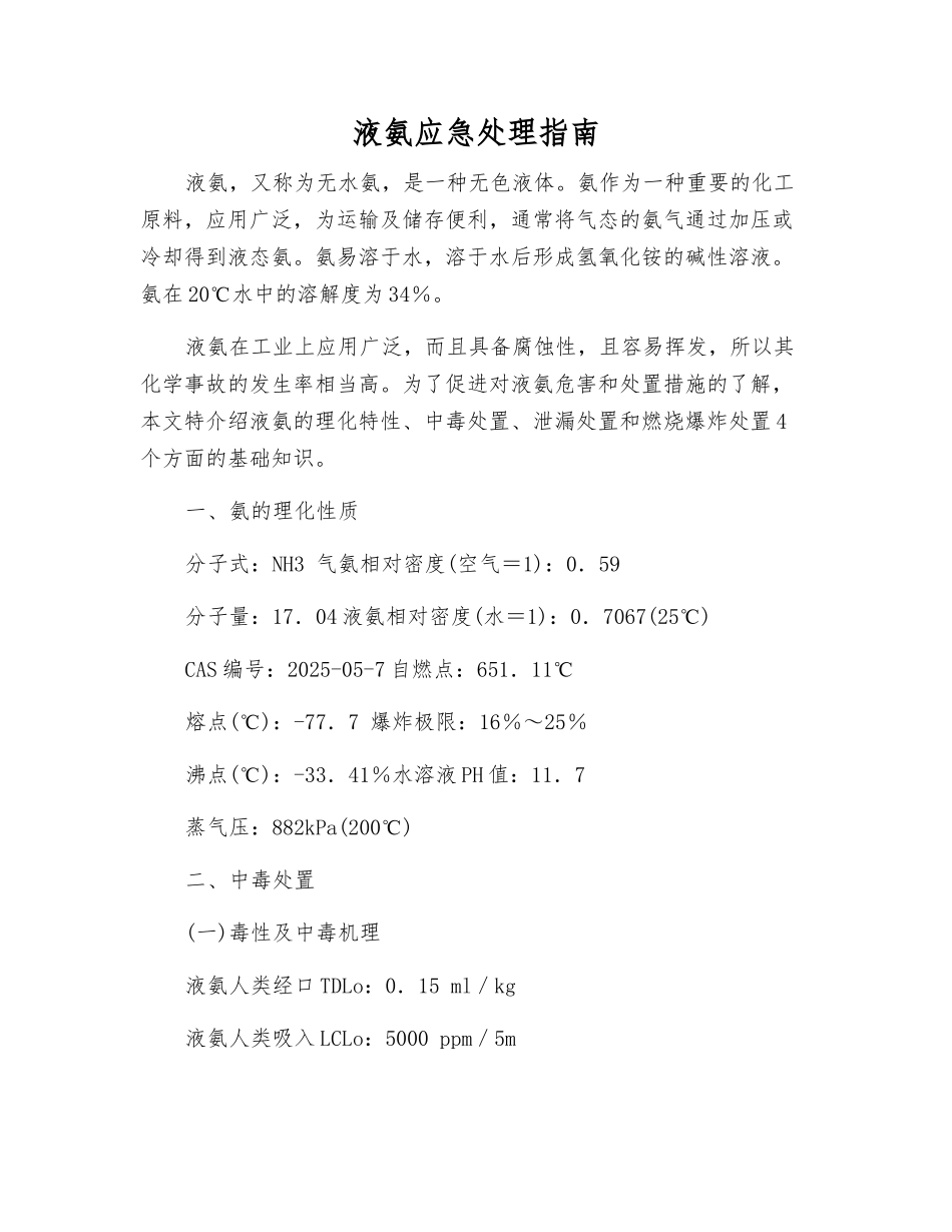液氨应急处理指南_第1页