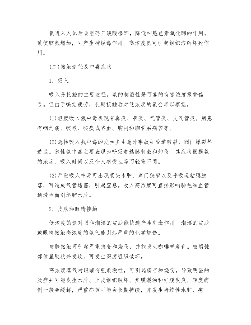 液氨应急处理指南_第2页