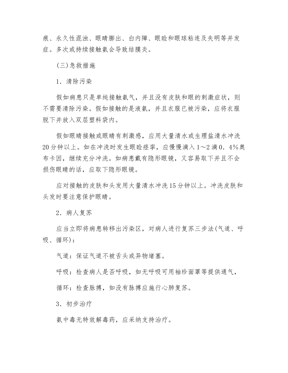 液氨应急处理指南_第3页