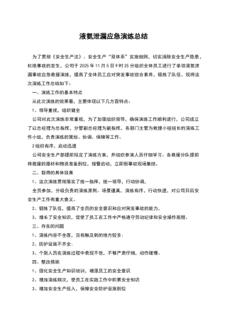 液氨泄漏应急演练总结