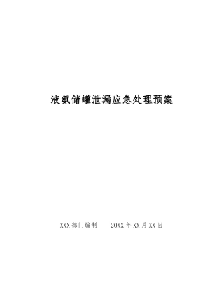 液氨储罐泄漏应急处理预案