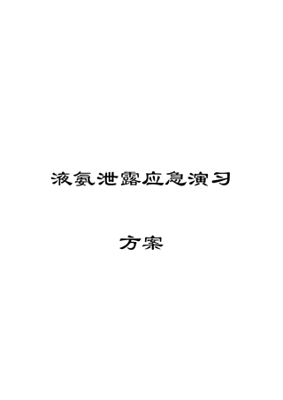 液氨泄露应急演练方案