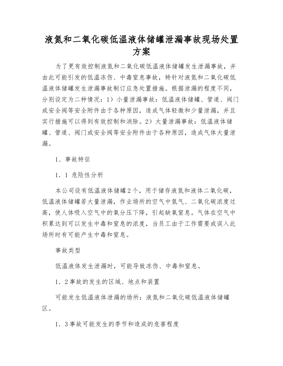 液氮和二氧化碳低温液体储罐泄漏事故现场处置方案_第1页