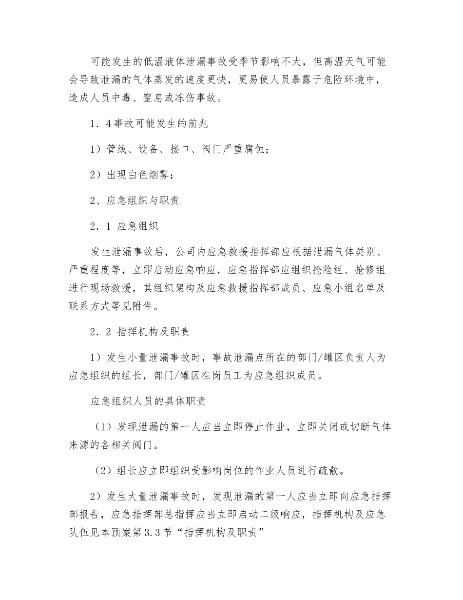 液氮和二氧化碳低温液体储罐泄漏事故现场处置方案_第2页