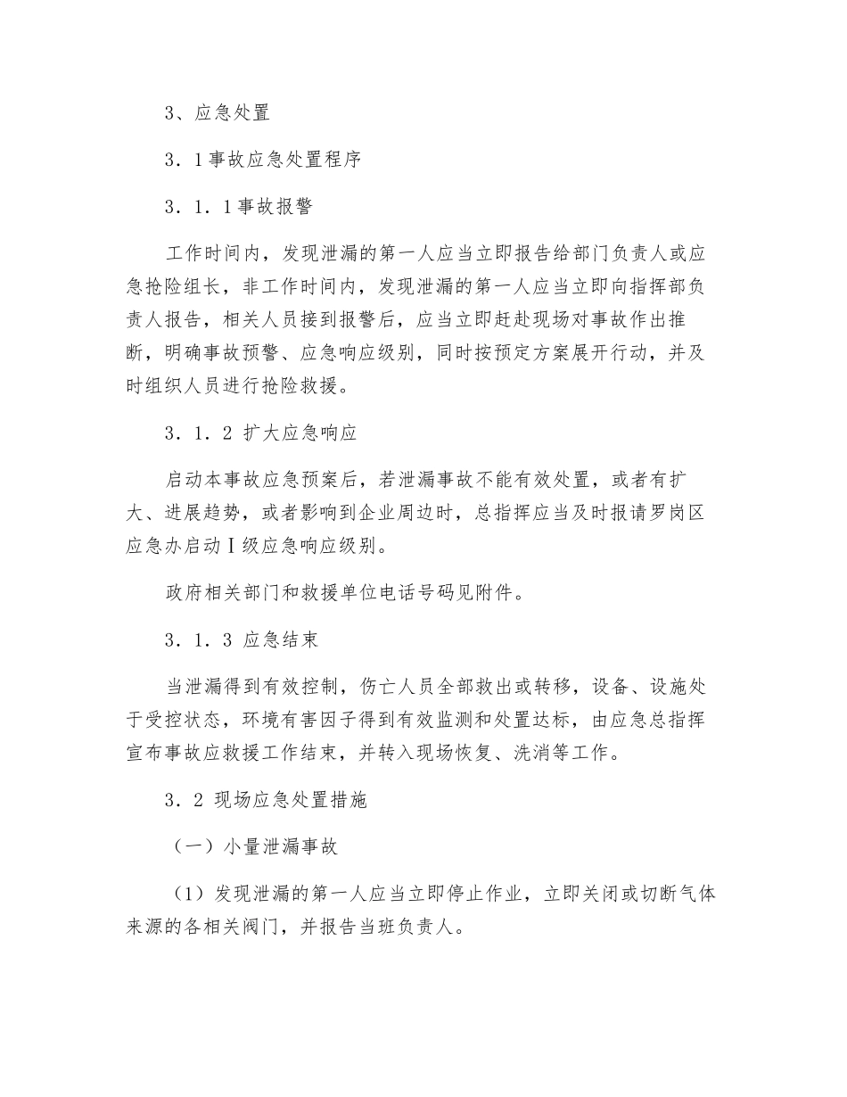 液氮和二氧化碳低温液体储罐泄漏事故现场处置方案_第3页