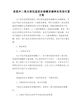 液氮和二氧化碳低温液体储罐泄漏事故现场处置方案