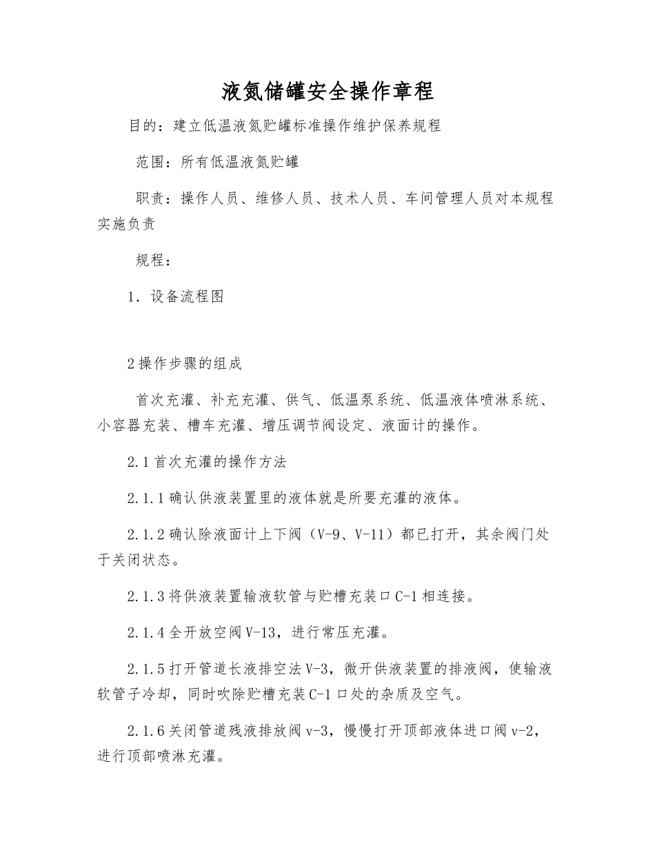 液氮储罐安全操作规程_第1页