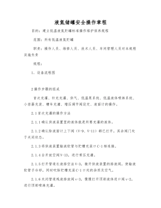 液氮储罐安全操作规程