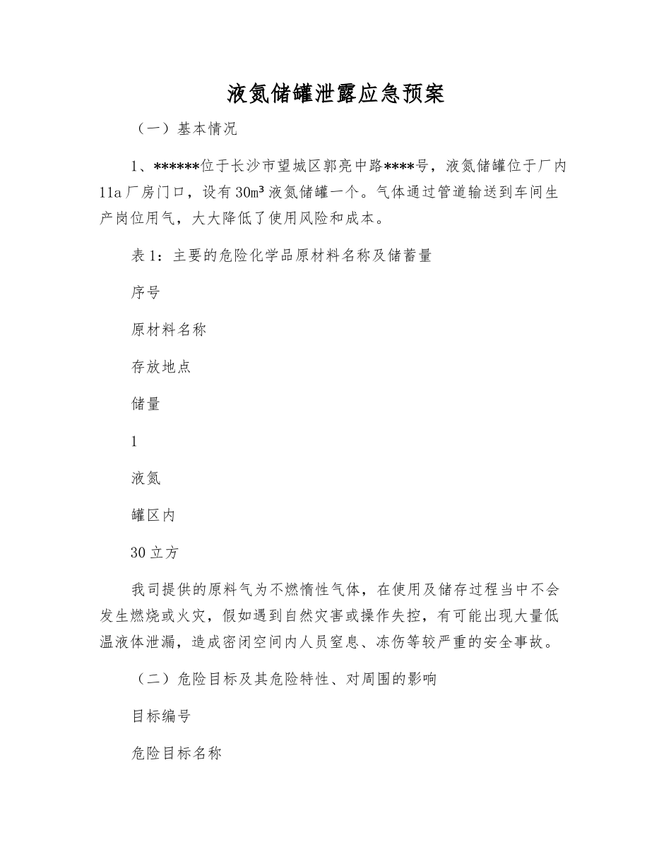 液氮储罐泄露应急预案_第2页