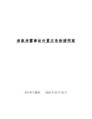 液氨泄露事故处置应急救援预案