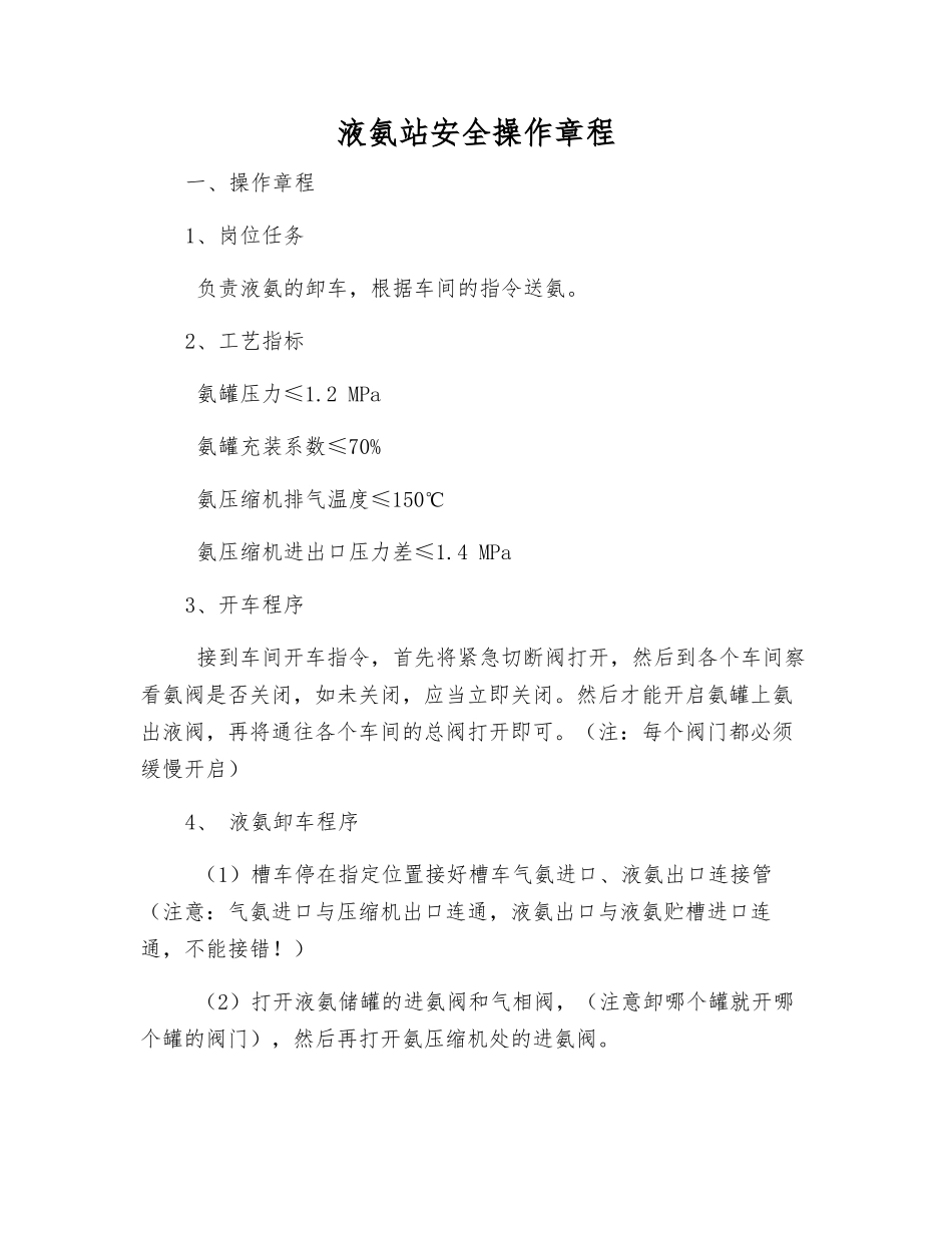 液氨站安全操作规程_第1页