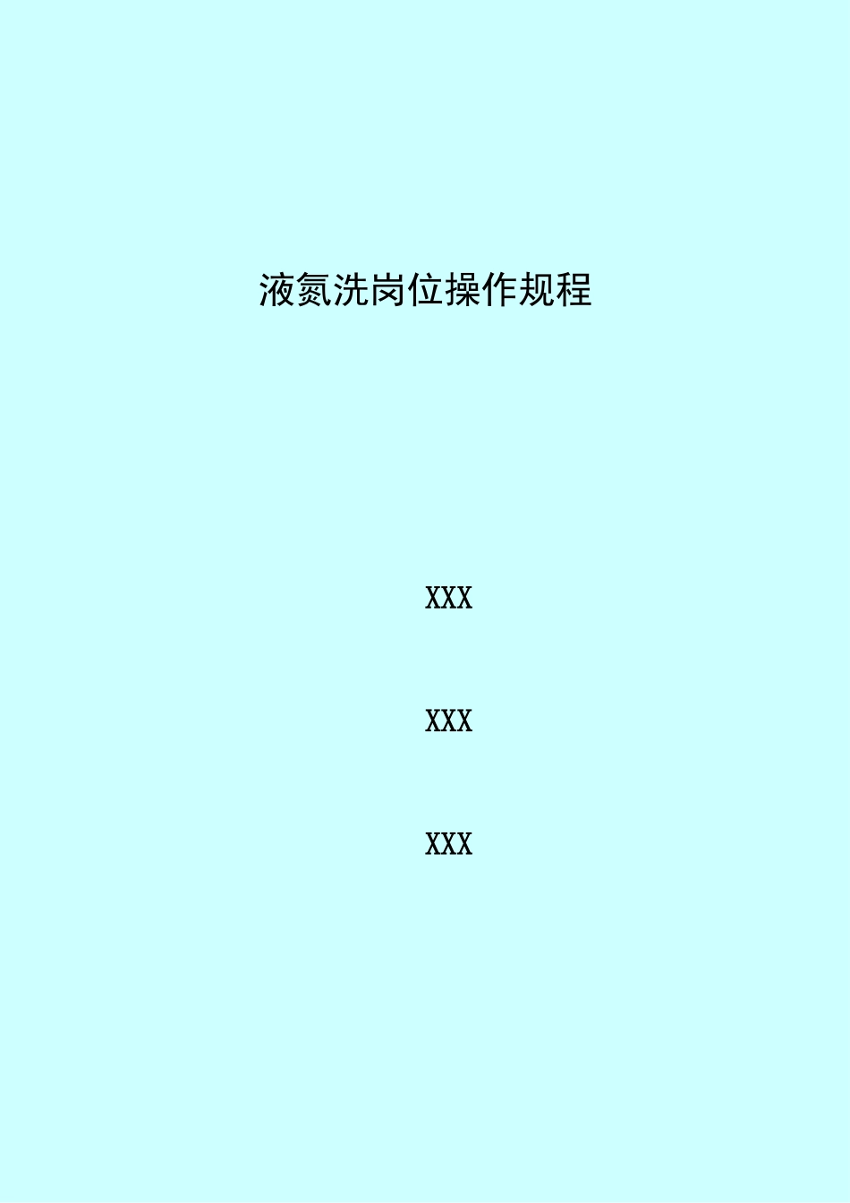 液氮洗岗位操作规程_第1页