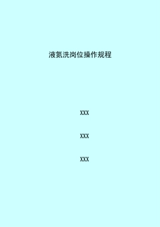 液氮洗岗位操作规程