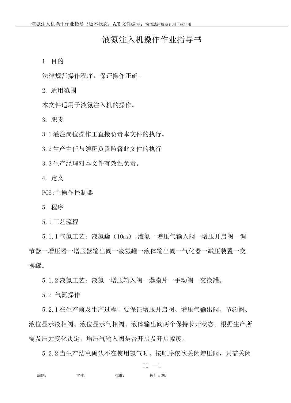 液氮注入机操作作业指导书_第1页