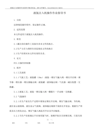 液氮注入机操作作业指导书