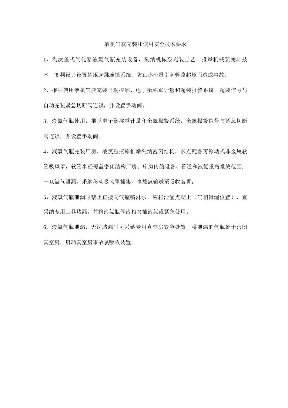 液氯气瓶充装和使用安全技术要求_第1页
