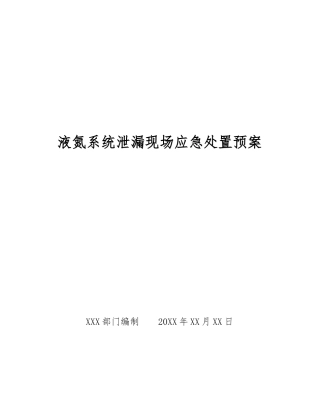 液氮系统泄漏现场应急处置预案