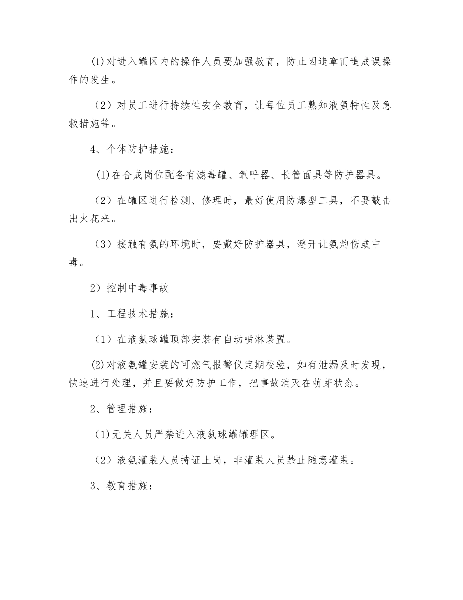 液氨罐区的安全生产现状_第3页