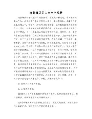 液氨罐区的安全生产现状