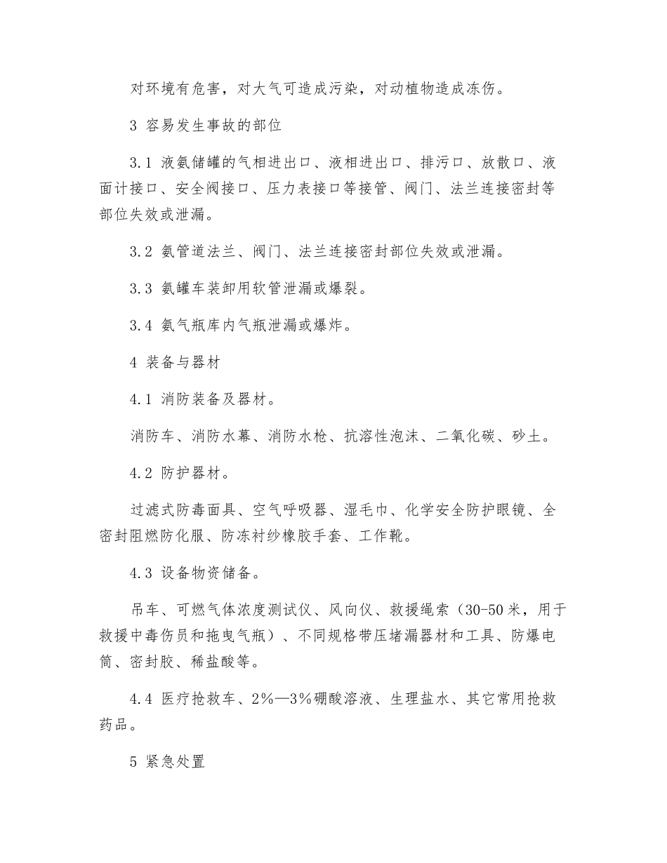 液氨设备泄漏事故处置作业指导书_第3页