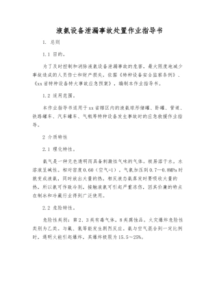 液氨设备泄漏事故处置作业指导书