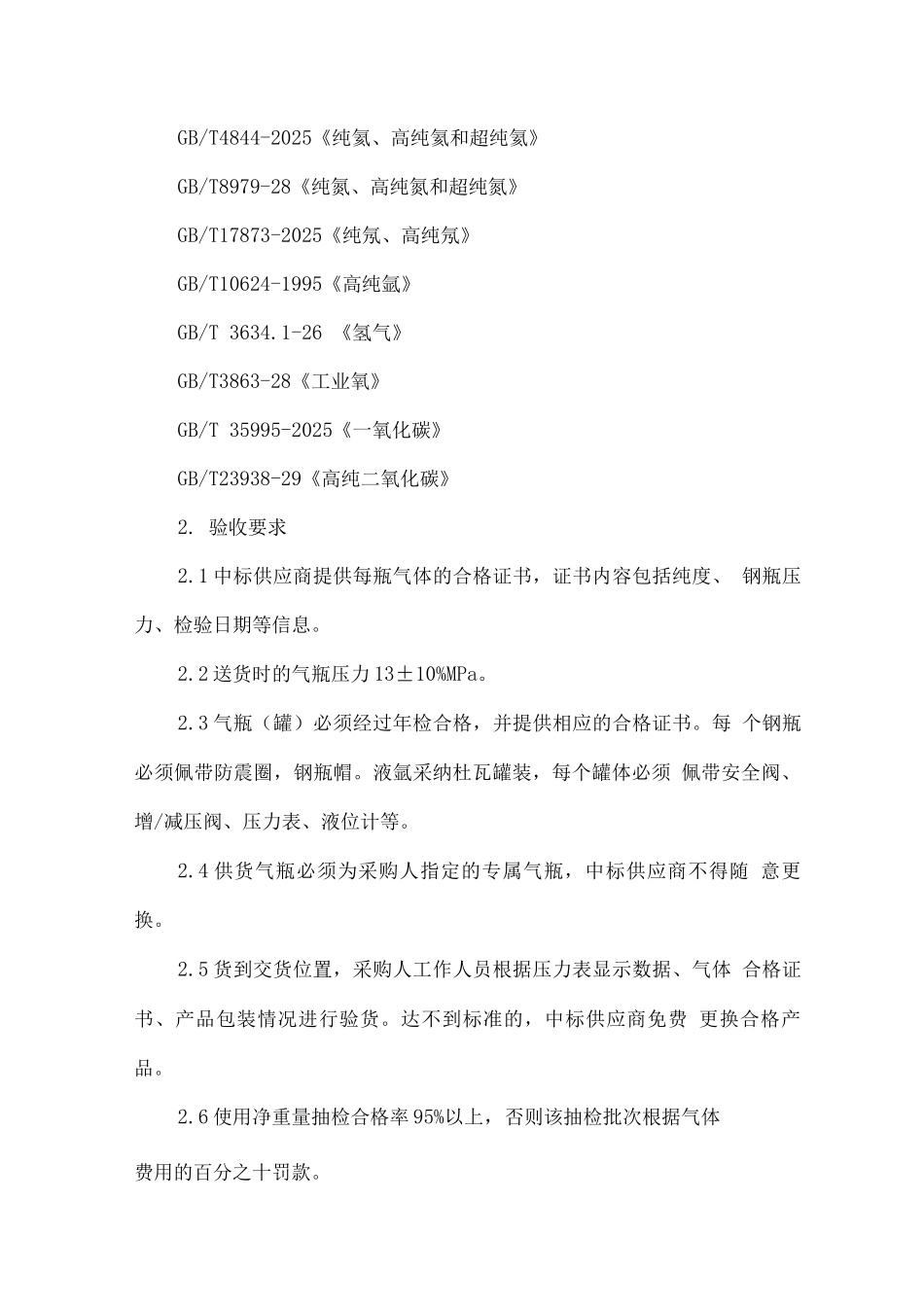 液氩、氮气、一氧化碳供货售后服务方案_第2页