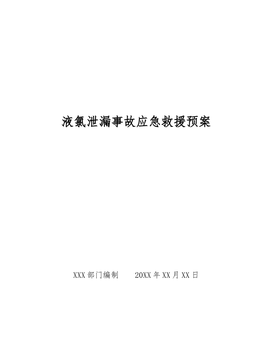 液氯泄漏事故应急救援预案_第1页