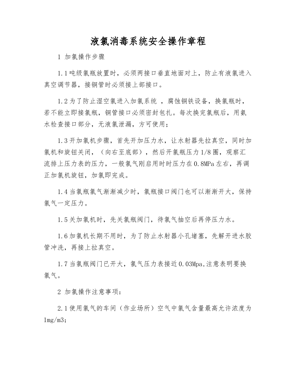 液氯消毒系统安全操作规程_第1页
