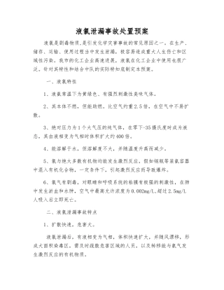 液氯泄漏事故处置预案