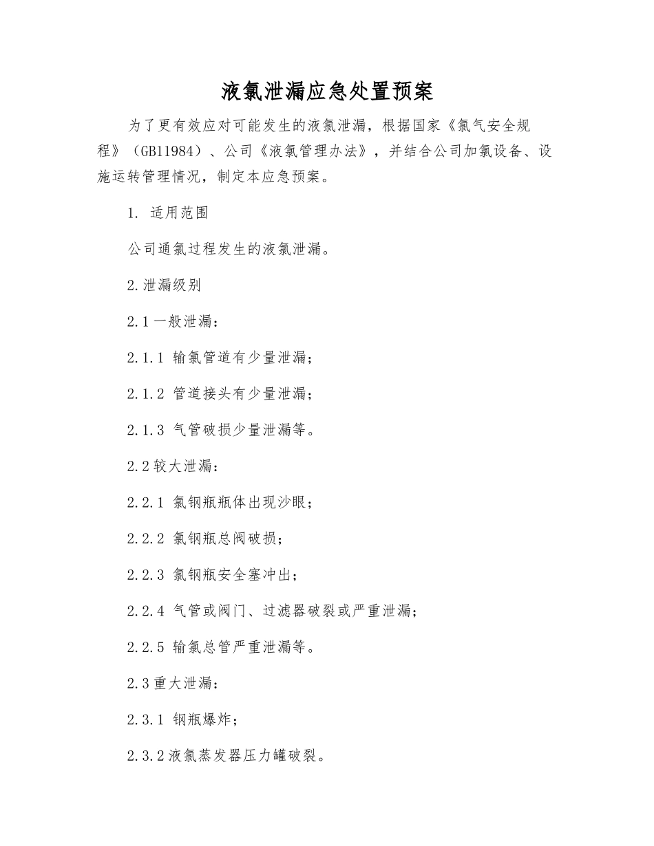 液氯泄漏应急处置预案_第2页