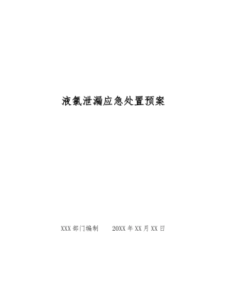 液氯泄漏应急处置预案