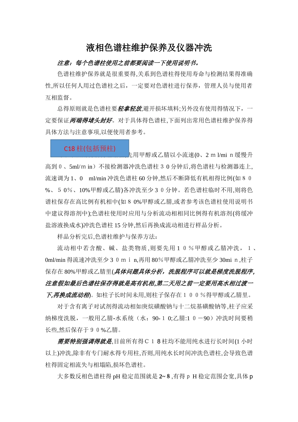液相色谱柱维护保养及仪器冲洗_第1页