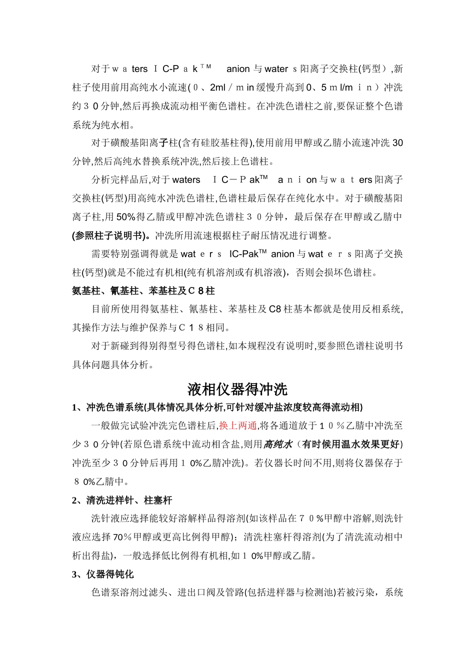 液相色谱柱维护保养及仪器冲洗_第3页