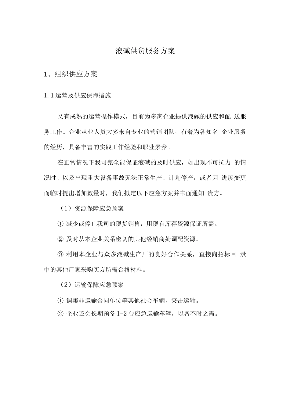 液碱供货服务方案_第1页