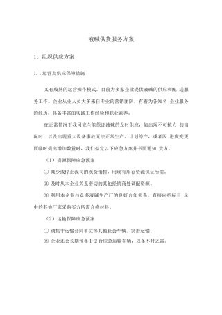 液碱供货服务方案