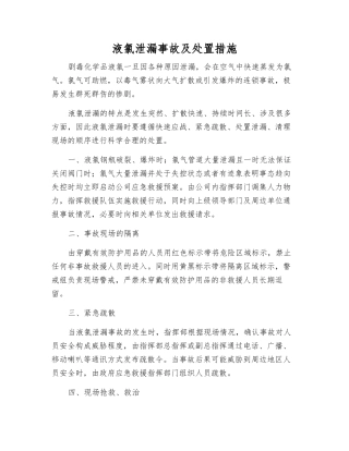 液氯泄漏事故及处置措施