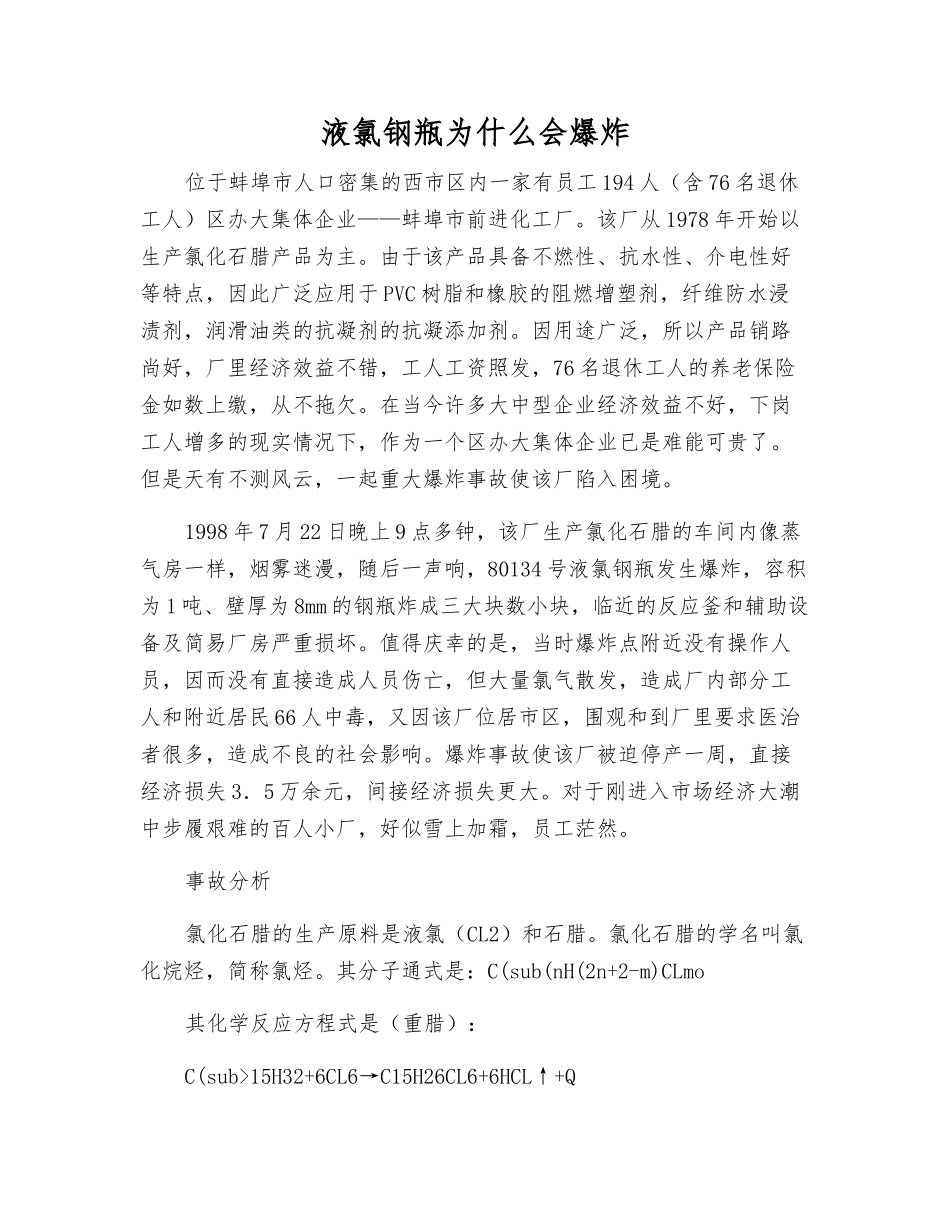 液氯钢瓶为什么会爆炸_第1页