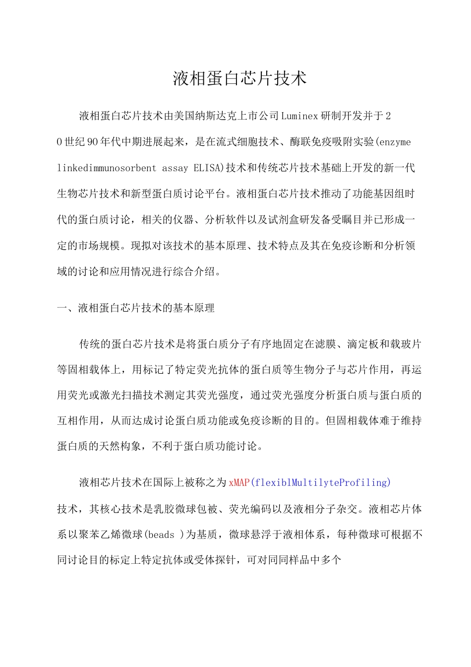 液相蛋白芯片技术_第1页