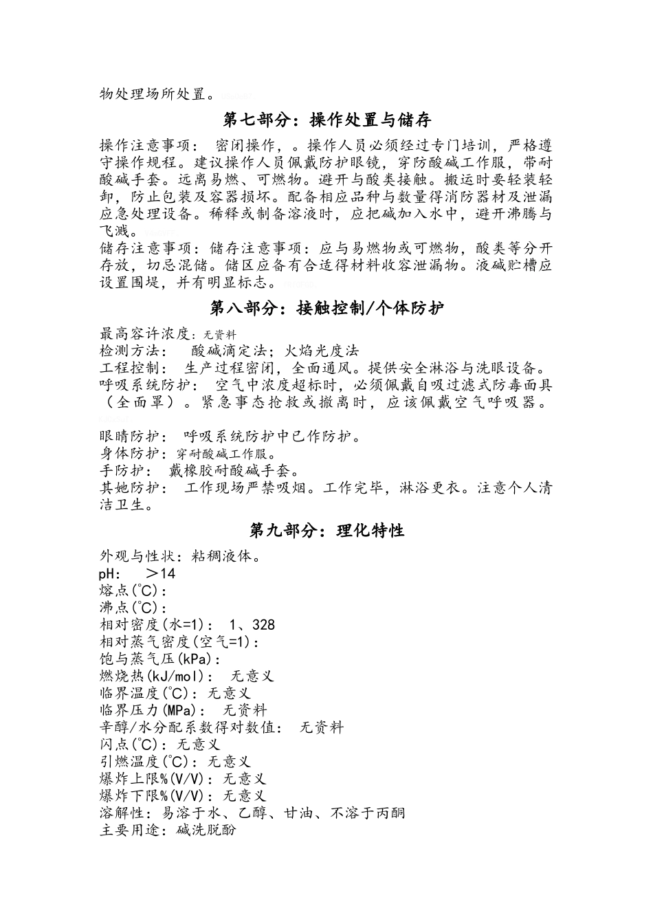 液碱安全技术说明书_第2页