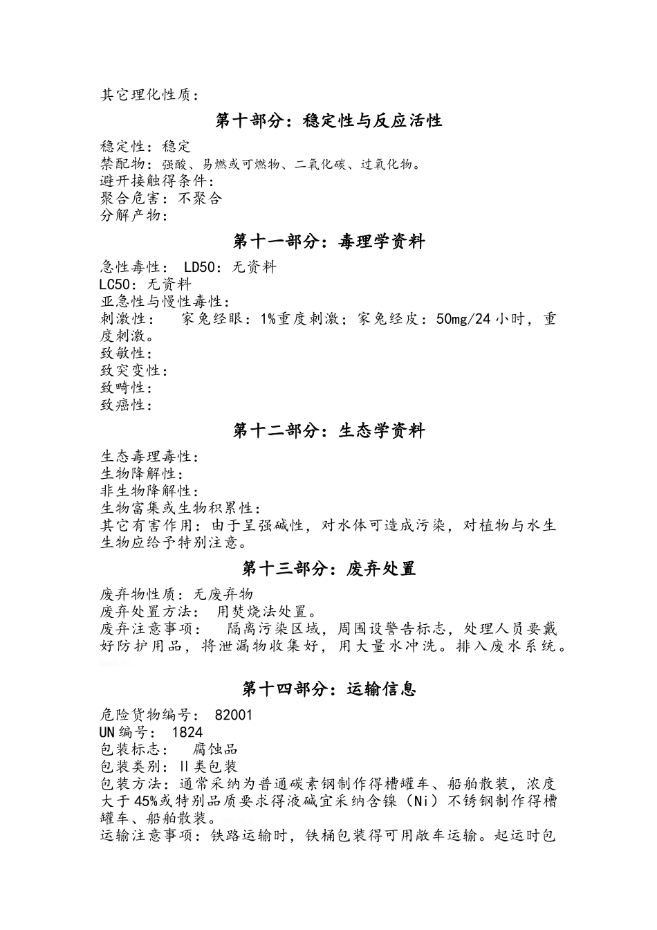 液碱安全技术说明书_第3页